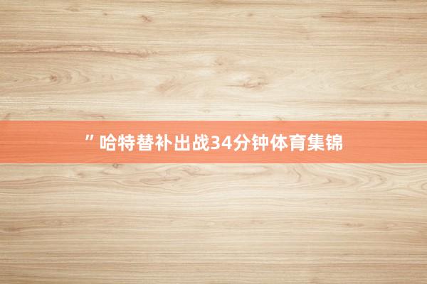 ”哈特替补出战34分钟体育集锦