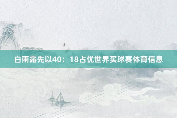 白雨露先以40：18占优世界买球赛体育信息
