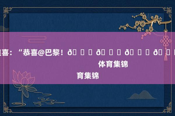 内马尔发ins道喜:“恭喜@巴黎!👏👏👏👏👏” 体育集锦