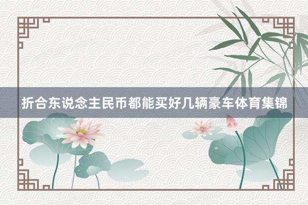 折合东说念主民币都能买好几辆豪车体育集锦
