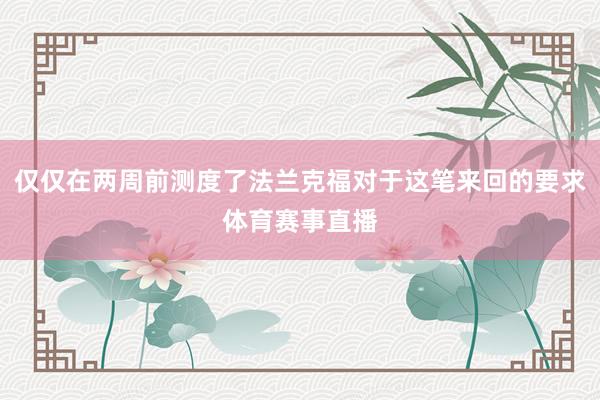 仅仅在两周前测度了法兰克福对于这笔来回的要求体育赛事直播