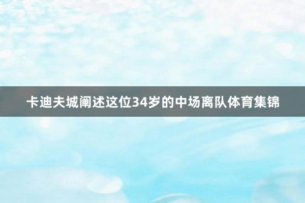 卡迪夫城阐述这位34岁的中场离队体育集锦