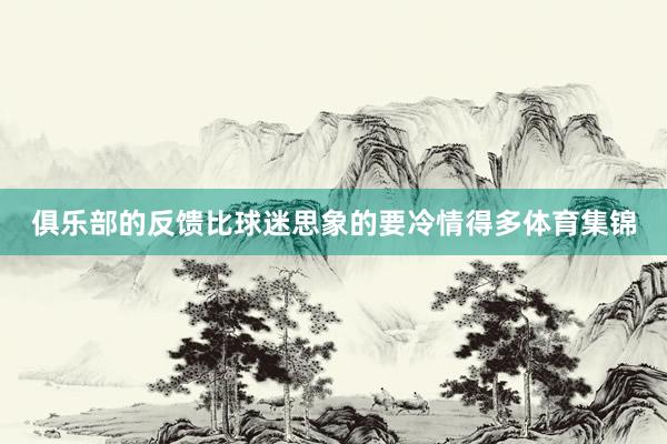 俱乐部的反馈比球迷思象的要冷情得多体育集锦