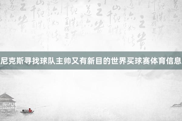 尼克斯寻找球队主帅又有新目的世界买球赛体育信息