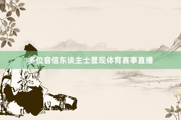多位音信东谈主士显现体育赛事直播