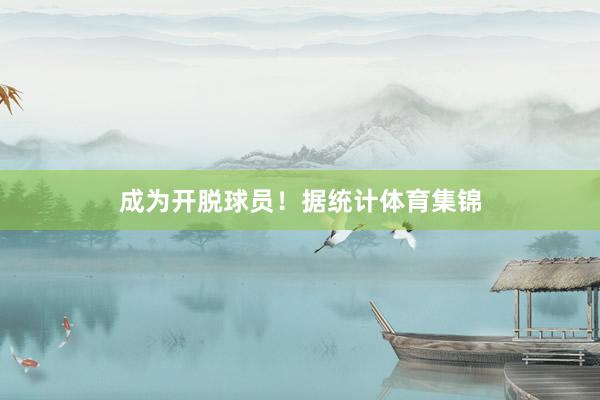 成为开脱球员！据统计体育集锦