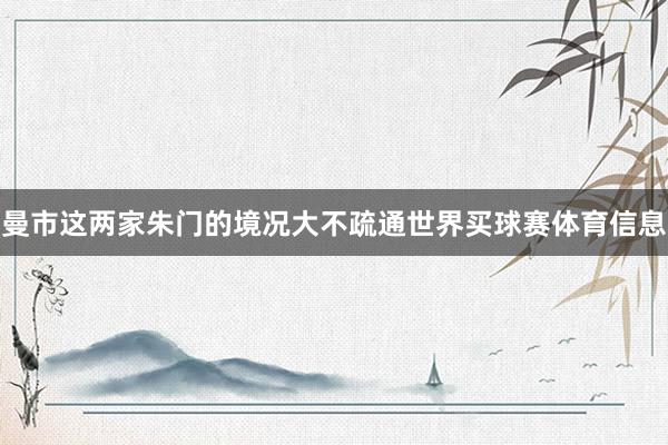 曼市这两家朱门的境况大不疏通世界买球赛体育信息