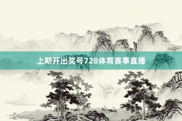 上期开出奖号728体育赛事直播