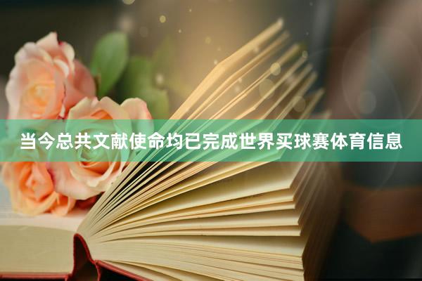 当今总共文献使命均已完成世界买球赛体育信息