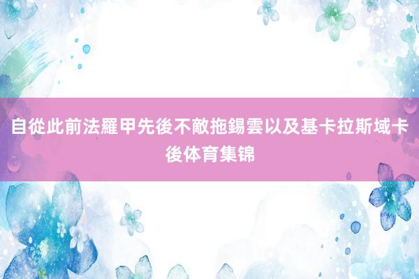 自從此前法羅甲先後不敵拖錫雲以及基卡拉斯域卡後体育集锦