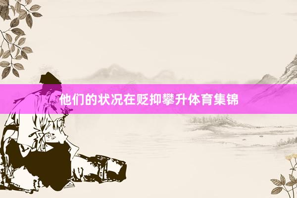 他们的状况在贬抑攀升体育集锦
