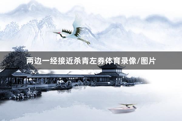 两边一经接近杀青左券体育录像/图片