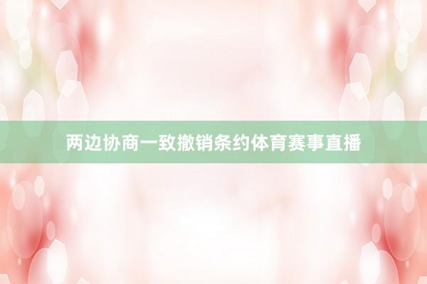 两边协商一致撤销条约体育赛事直播