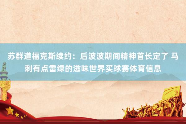 苏群道福克斯续约：后波波期间精神首长定了 马刺有点雷绿的滋味世界买球赛体育信息