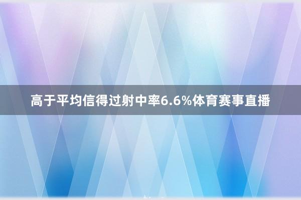 高于平均信得过射中率6.6%体育赛事直播