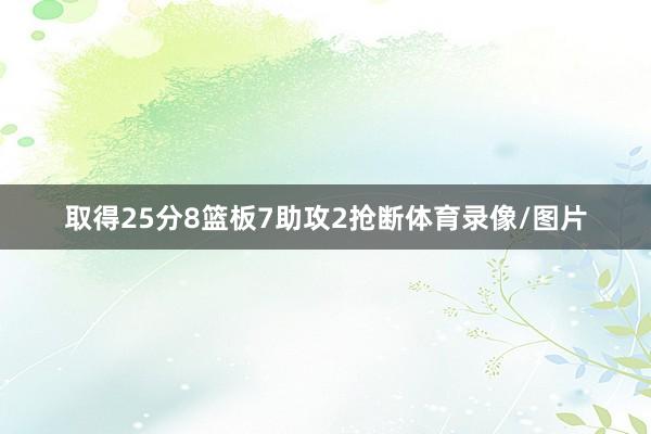 取得25分8篮板7助攻2抢断体育录像/图片