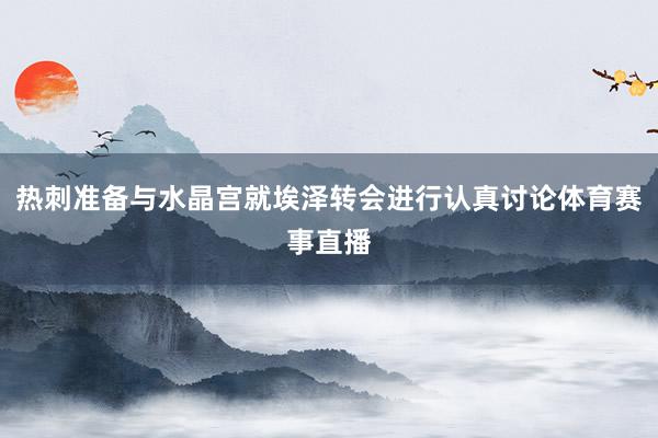 热刺准备与水晶宫就埃泽转会进行认真讨论体育赛事直播
