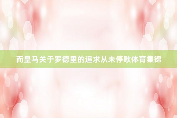 而皇马关于罗德里的追求从未停歇体育集锦