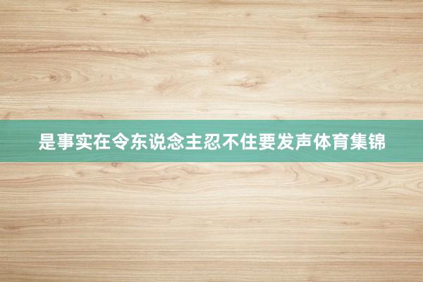 是事实在令东说念主忍不住要发声体育集锦