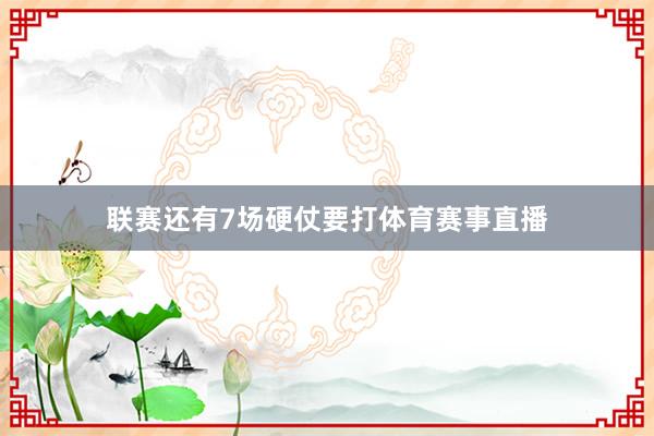 联赛还有7场硬仗要打体育赛事直播