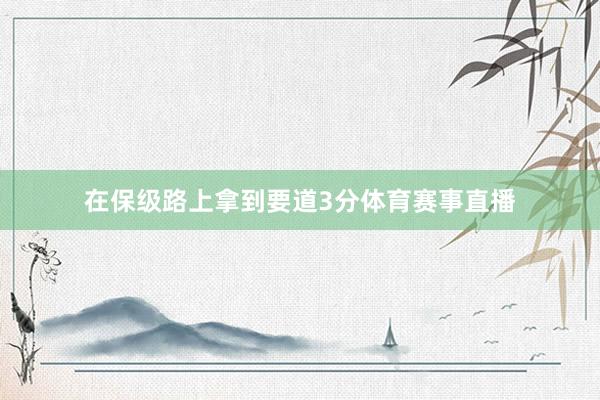在保级路上拿到要道3分体育赛事直播
