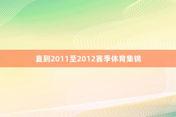 直到2011至2012赛季体育集锦