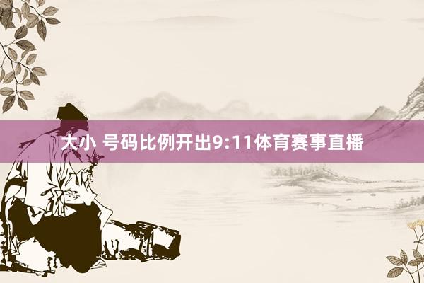 大小 号码比例开出9:11体育赛事直播