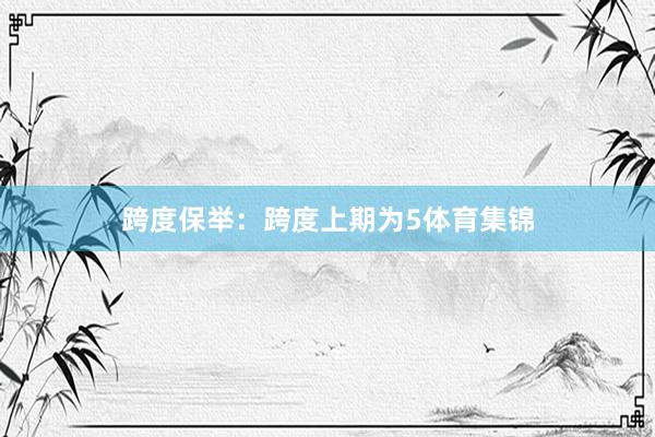 跨度保举：跨度上期为5体育集锦