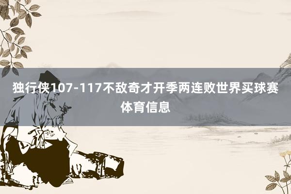 独行侠107-117不敌奇才开季两连败世界买球赛体育信息