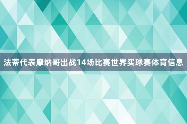法蒂代表摩纳哥出战14场比赛世界买球赛体育信息