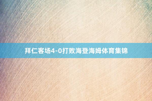 拜仁客场4-0打败海登海姆体育集锦