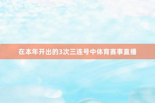 在本年开出的3次三连号中体育赛事直播
