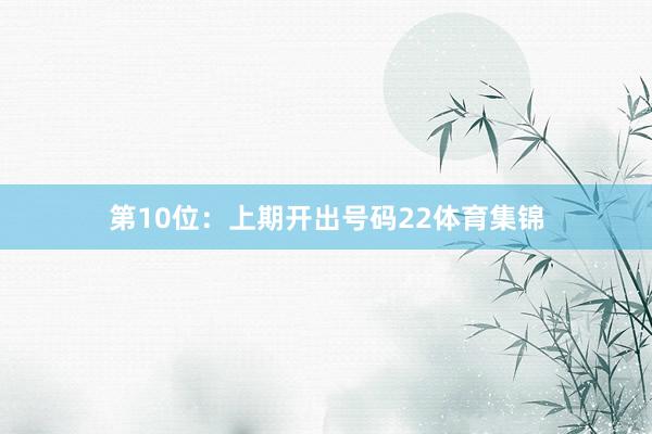 第10位：上期开出号码22体育集锦
