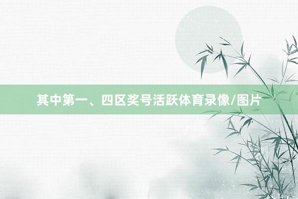 其中第一、四区奖号活跃体育录像/图片