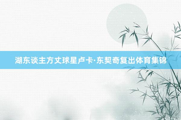 湖东谈主方丈球星卢卡·东契奇复出体育集锦