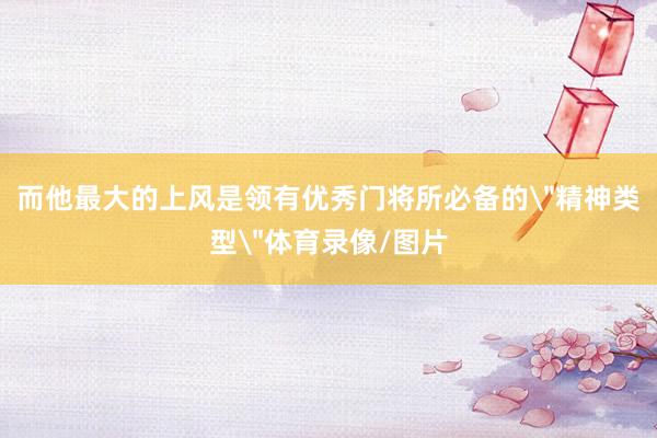 而他最大的上风是领有优秀门将所必备的