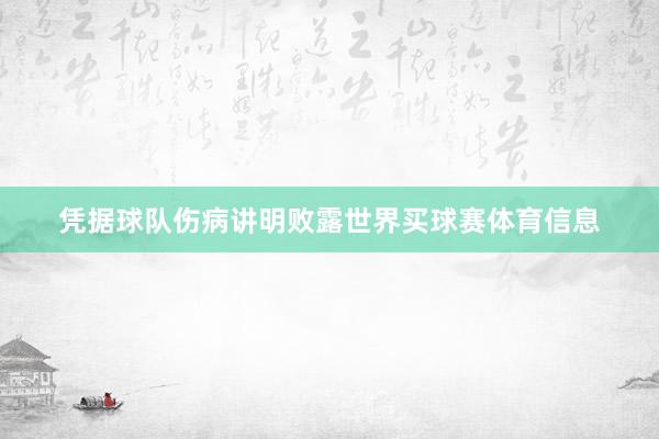 凭据球队伤病讲明败露世界买球赛体育信息
