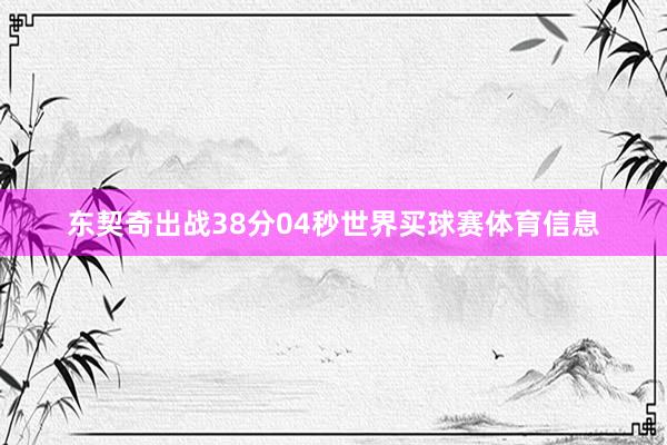东契奇出战38分04秒世界买球赛体育信息
