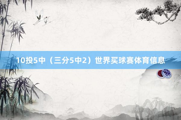 10投5中（三分5中2）世界买球赛体育信息