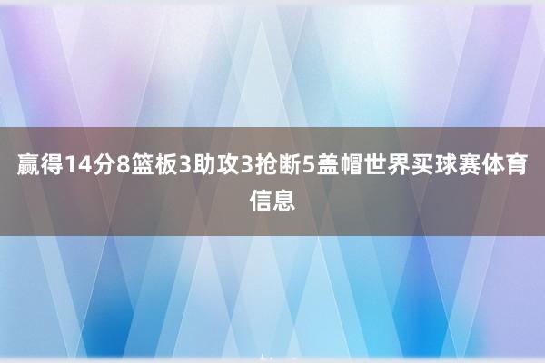赢得14分8篮板3助攻3抢断5盖帽世界买球赛体育信息