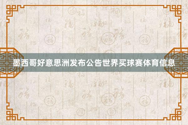墨西哥好意思洲发布公告世界买球赛体育信息
