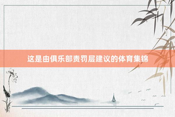 这是由俱乐部责罚层建议的体育集锦