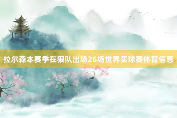 拉尔森本赛季在狼队出场26场世界买球赛体育信息