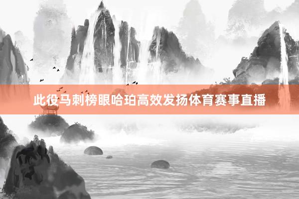 此役马刺榜眼哈珀高效发扬体育赛事直播