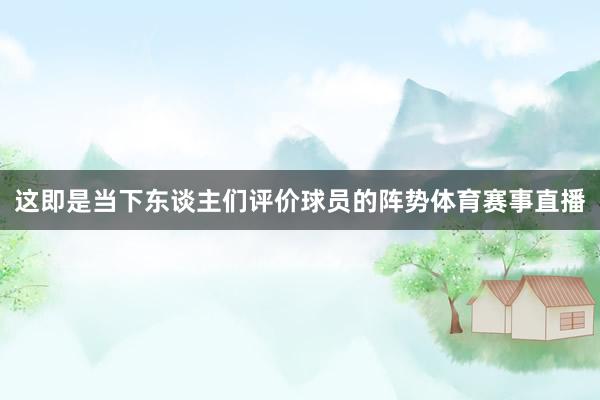 这即是当下东谈主们评价球员的阵势体育赛事直播