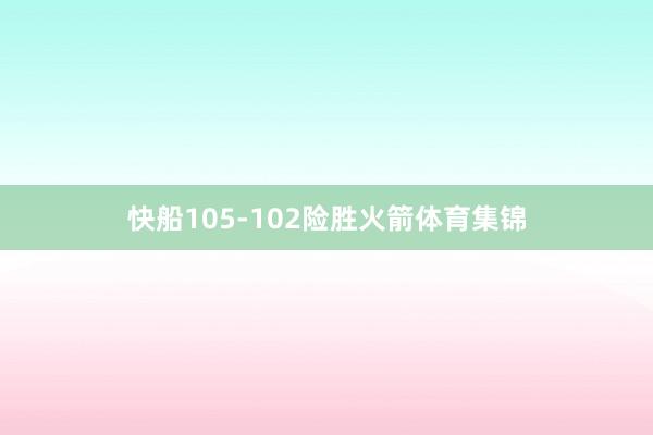 快船105-102险胜火箭体育集锦