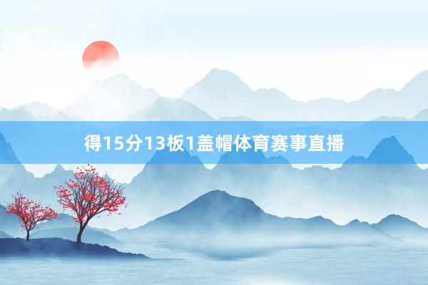 得15分13板1盖帽体育赛事直播