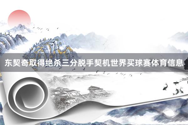 东契奇取得绝杀三分脱手契机世界买球赛体育信息