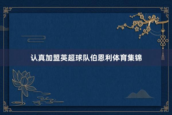认真加盟英超球队伯恩利体育集锦