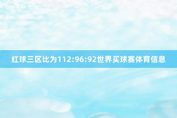 红球三区比为112:96:92世界买球赛体育信息
